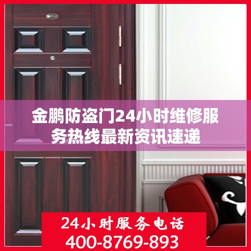 金鹏防盗门24小时维修服务热线最新资讯速递