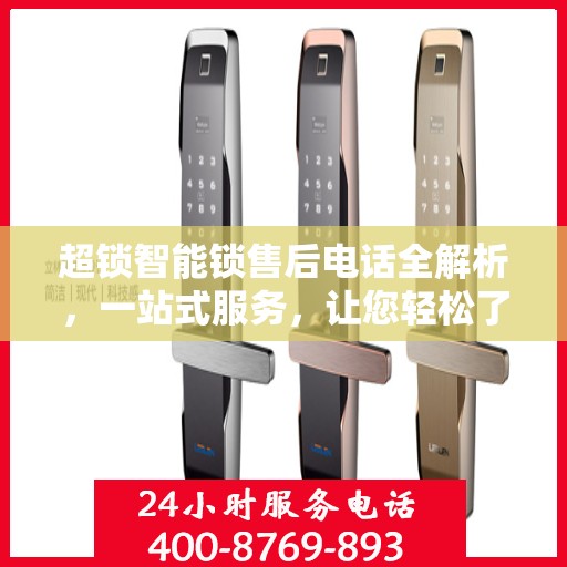 超锁智能锁售后电话全解析，一站式服务，让您轻松了解售后支持！