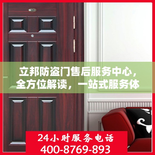 立邦防盗门售后服务中心，全方位解读，一站式服务体验