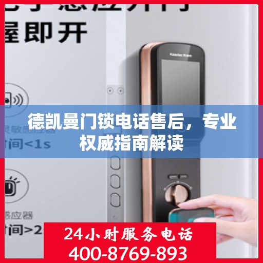 德凯曼门锁电话售后，专业权威指南解读