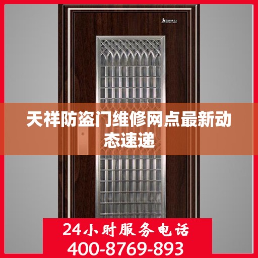 天祥防盗门维修网点最新动态速递