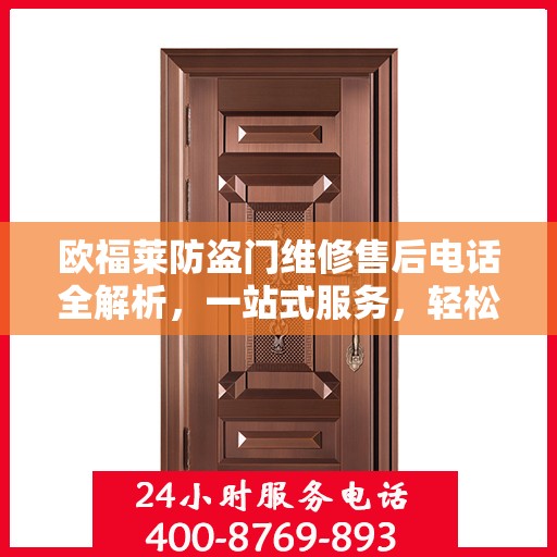 欧福莱防盗门维修售后电话全解析，一站式服务，轻松解决您的维修问题