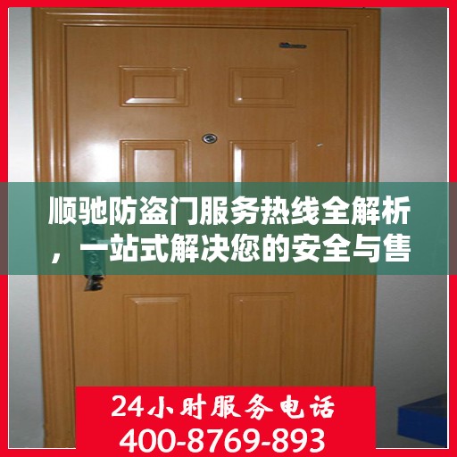 顺驰防盗门服务热线全解析，一站式解决您的安全与售后问题
