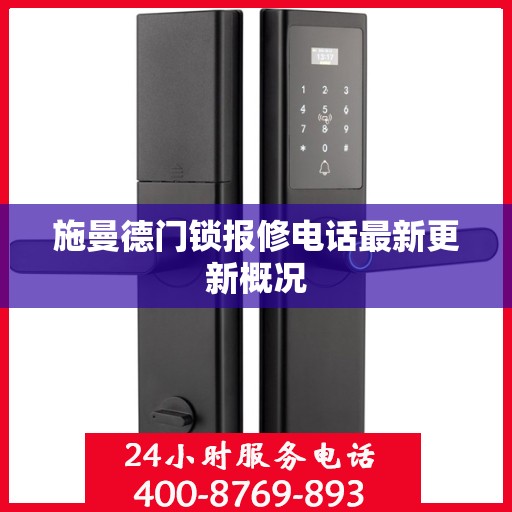 施曼德门锁报修电话最新更新概况