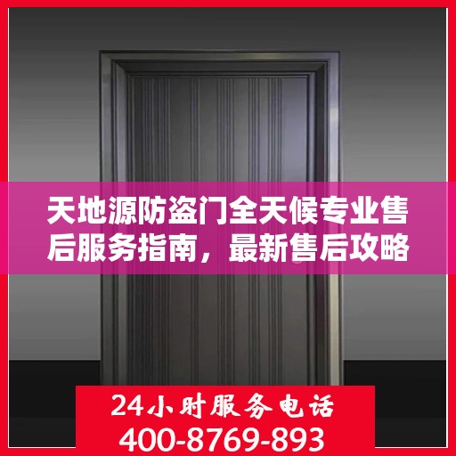 天地源防盗门全天候专业售后服务指南，最新售后攻略解密