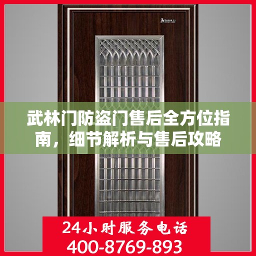 武林门防盗门售后全方位指南，细节解析与售后攻略