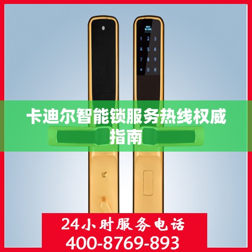 卡迪尔智能锁服务热线权威指南