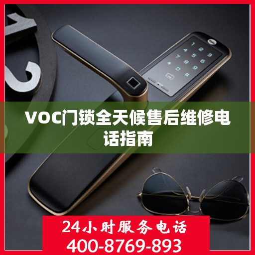 VOC门锁全天候售后维修电话指南