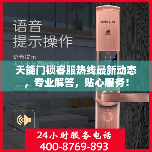 天能门锁客服热线最新动态，专业解答，贴心服务！