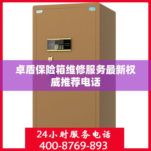 卓盾保险箱维修服务最新权威推荐电话