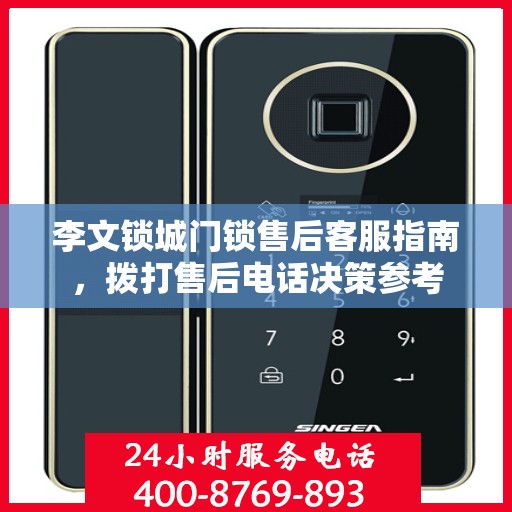 李文锁城门锁售后客服指南，拨打售后电话决策参考