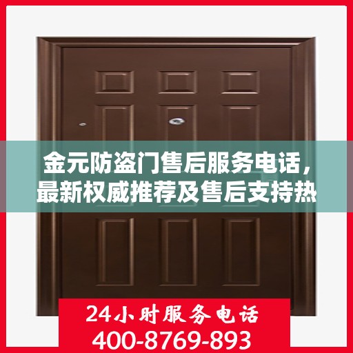 金元防盗门售后服务电话，最新权威推荐及售后支持热线