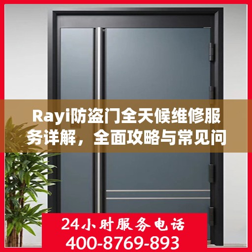 Rayi防盗门全天候维修服务详解，全面攻略与常见问题解答