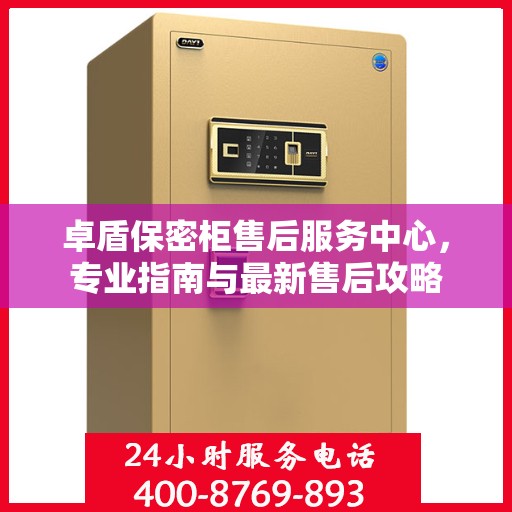 卓盾保密柜售后服务中心，专业指南与最新售后攻略