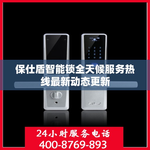 保仕盾智能锁全天候服务热线最新动态更新