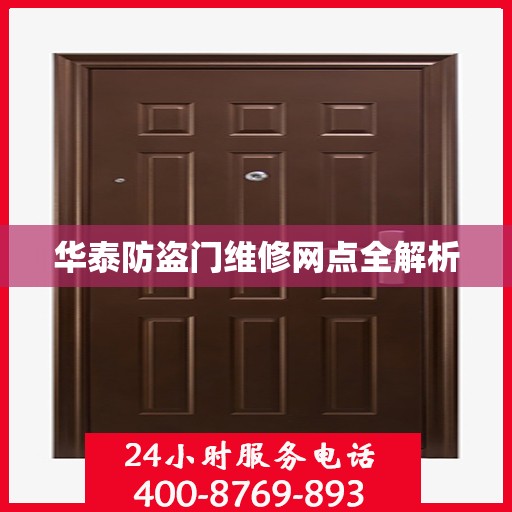 华泰防盗门维修网点全解析