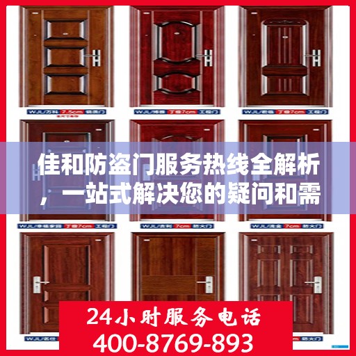 佳和防盗门服务热线全解析，一站式解决您的疑问和需求