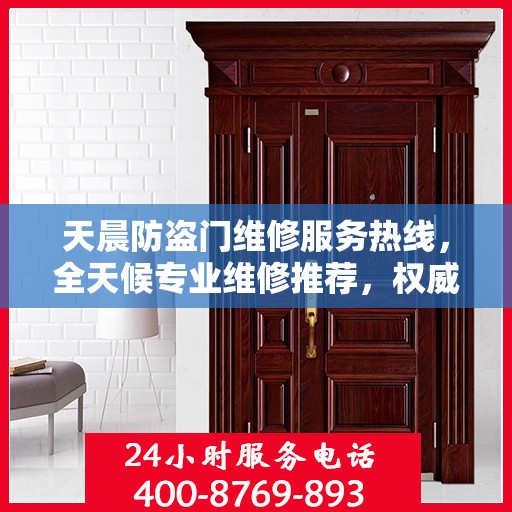 天晨防盗门维修服务热线，全天候专业维修推荐，权威推荐！