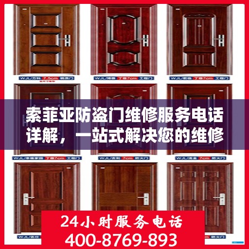 索菲亚防盗门维修服务电话详解，一站式解决您的维修需求