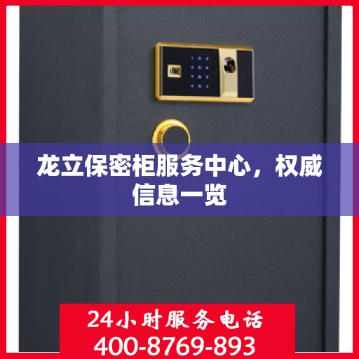 龙立保密柜服务中心，权威信息一览