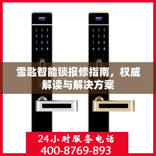 雪匙智能锁报修指南，权威解读与解决方案
