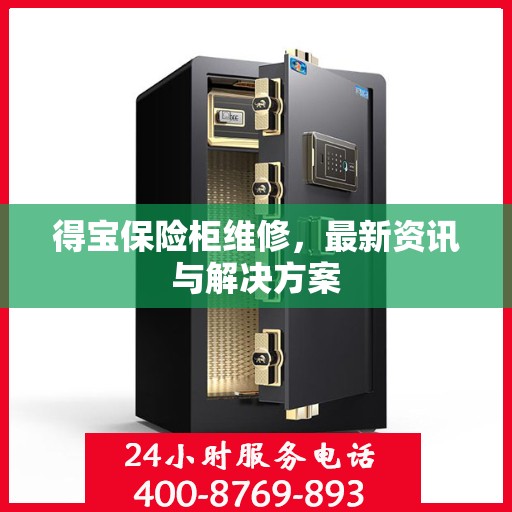 得宝保险柜维修，最新资讯与解决方案