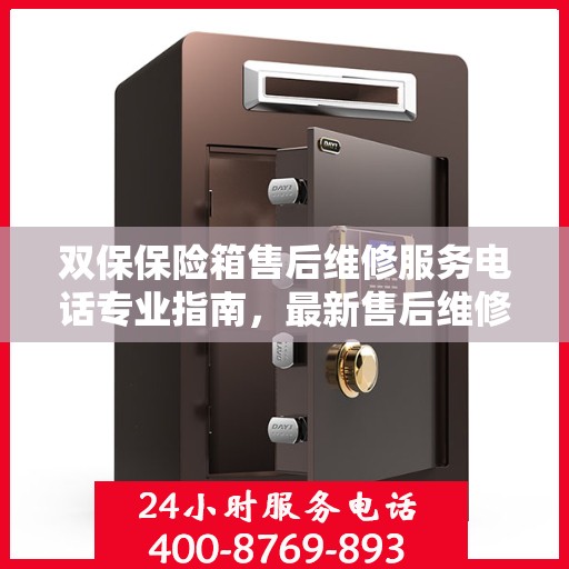双保保险箱售后维修服务电话专业指南，最新售后维修攻略及电话速查