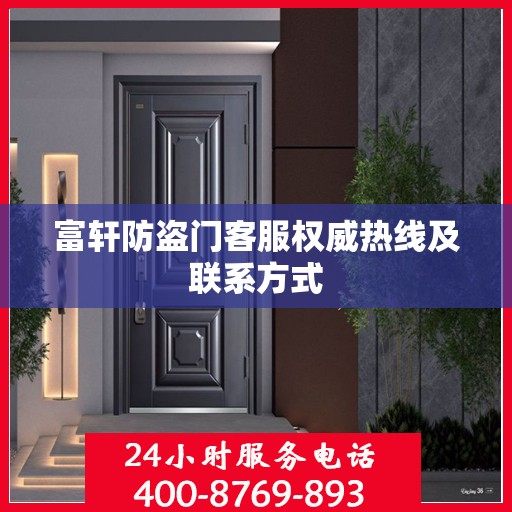 富轩防盗门客服权威热线及联系方式