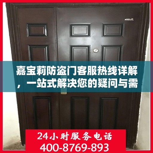 嘉宝莉防盗门客服热线详解，一站式解决您的疑问与需求