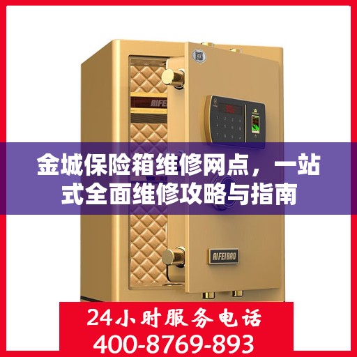 金城保险箱维修网点，一站式全面维修攻略与指南
