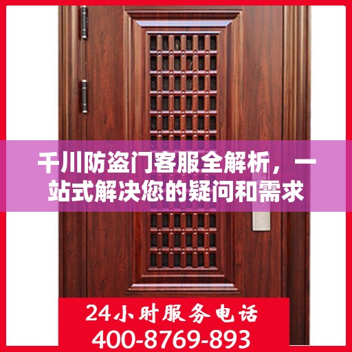千川防盗门客服全解析，一站式解决您的疑问和需求