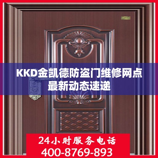 KKD金凯德防盗门维修网点最新动态速递