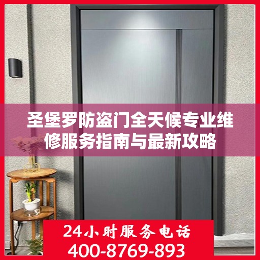 圣堡罗防盗门全天候专业维修服务指南与最新攻略
