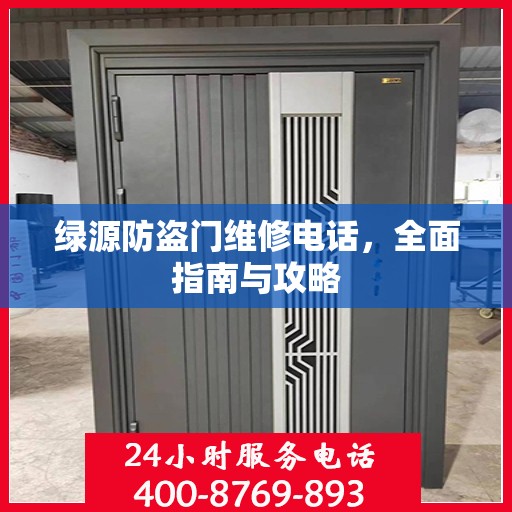 绿源防盗门维修电话，全面指南与攻略