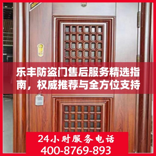 乐丰防盗门售后服务精选指南，权威推荐与全方位支持