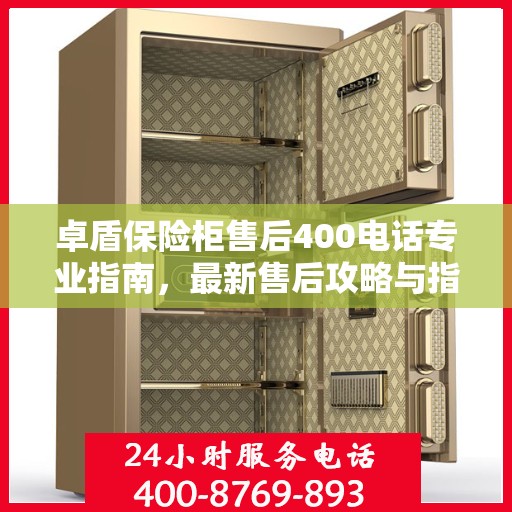 卓盾保险柜售后400电话专业指南，最新售后攻略与指南