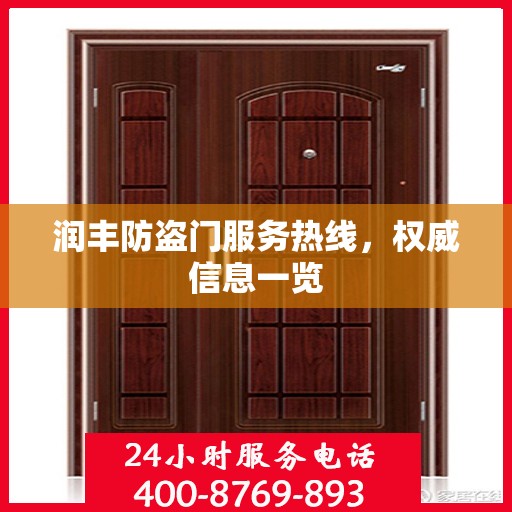 润丰防盗门服务热线，权威信息一览