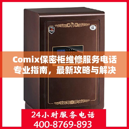 Comix保密柜维修服务电话专业指南，最新攻略与解决方案