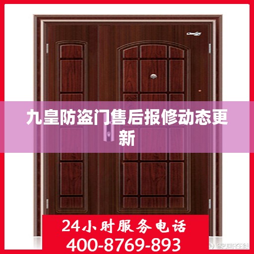 九皇防盗门售后报修动态更新