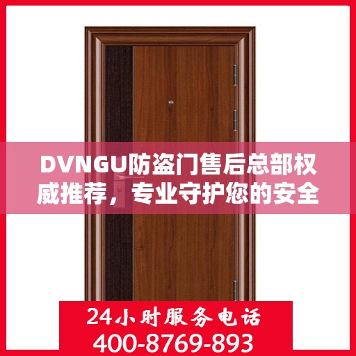 DVNGU防盗门售后总部权威推荐，专业守护您的安全之门