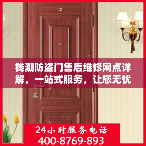 钱潮防盗门售后维修网点详解，一站式服务，让您无忧！