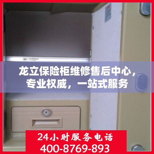 龙立保险柜维修售后中心，专业权威，一站式服务