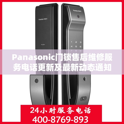 Panasonic门锁售后维修服务电话更新及最新动态通知