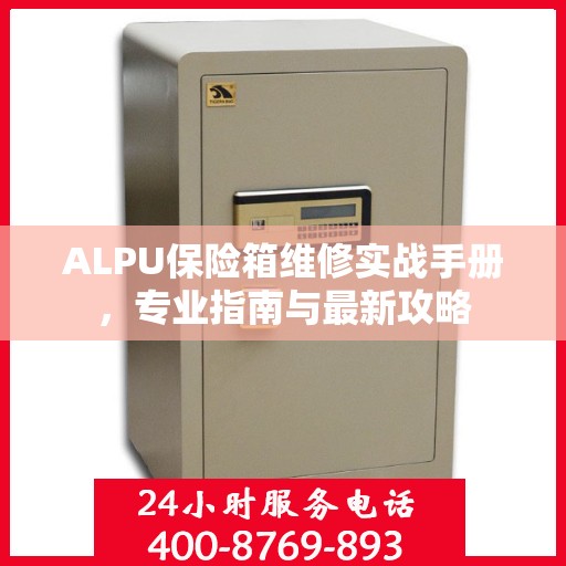 ALPU保险箱维修实战手册，专业指南与最新攻略