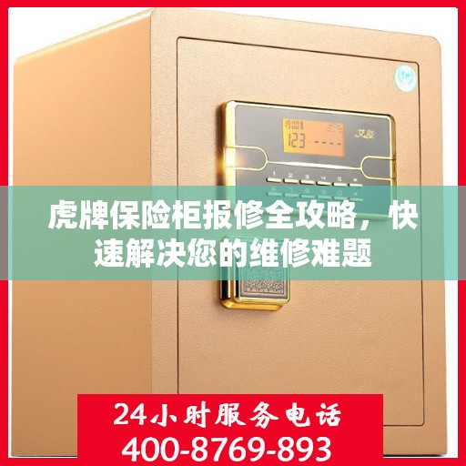 虎牌保险柜报修全攻略，快速解决您的维修难题