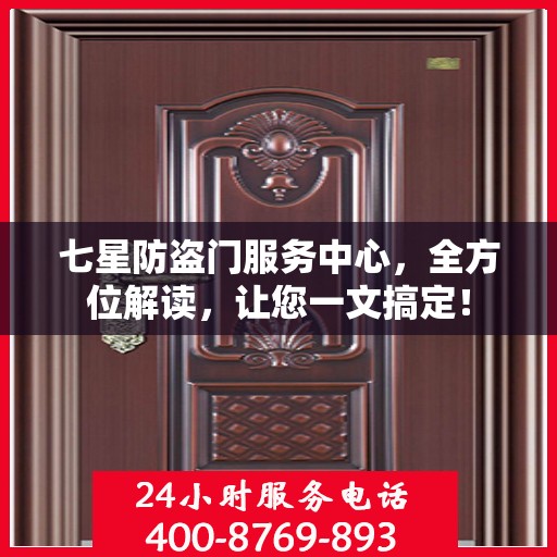 七星防盗门服务中心，全方位解读，让您一文搞定！