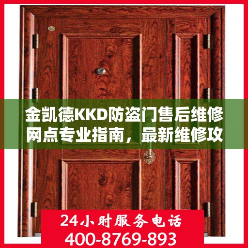 金凯德KKD防盗门售后维修网点专业指南，最新维修攻略与指南