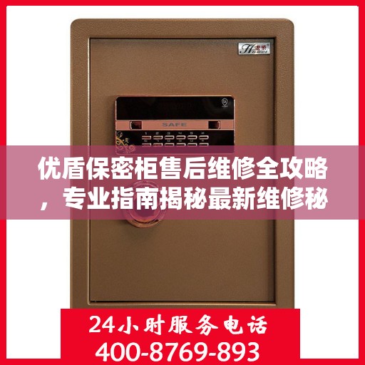 优盾保密柜售后维修全攻略，专业指南揭秘最新维修秘籍