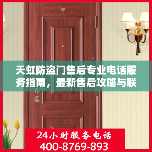 天虹防盗门售后专业电话服务指南，最新售后攻略与联系方式