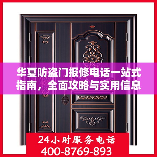 华夏防盗门报修电话一站式指南，全面攻略与实用信息